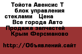 Тойота Авенсис Т22 блок управления стеклами › Цена ­ 2 500 - Все города Авто » Продажа запчастей   . Крым,Ферсманово